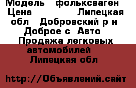  › Модель ­ фольксваген › Цена ­ 120 000 - Липецкая обл., Добровский р-н, Доброе с. Авто » Продажа легковых автомобилей   . Липецкая обл.